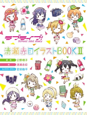 ラブライブ School idol diary 清瀬赤目イラストBOOK II【電子書籍】[ 公野 櫻子 ]