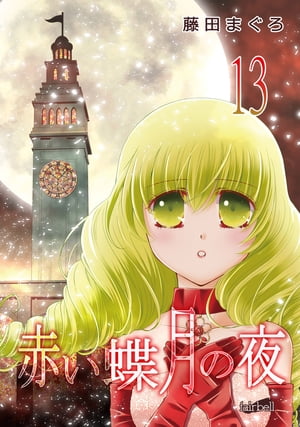 赤い蝶月の夜（13）【電子書籍】[ 藤田まぐろ ]