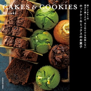 Mizukiの 混ぜて焼くだけ。はじめてでも失敗しない ホットケーキミックスのお菓子 CAKES & COOKIES【電子書籍】[ Mizuki ]