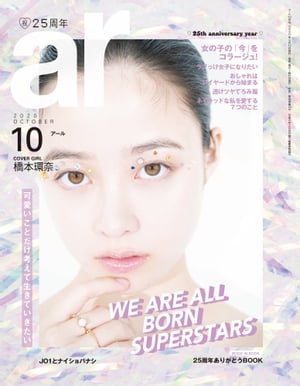 ar 2020年 10月号 可愛いことだけ考えて生きていきたい【電子書籍】[ 主婦と生活社 ]