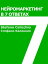 Нейромаркетинг в 7 ответах