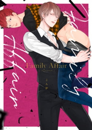 Family Affair【電子限定描き下ろし付き】