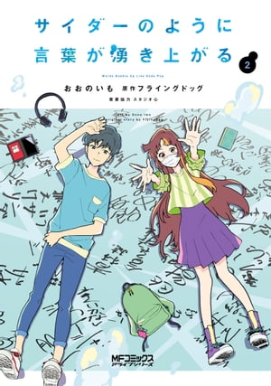 サイダーのように言葉が湧き上がる　2【電子書籍】[ おおのいも ]