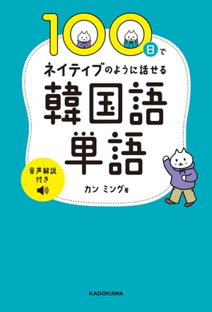 100日でネイティブのように話せる韓国語単語　音声解説付き