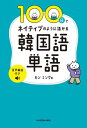 100日でネイティブのように話せる韓国語単語　音声解説付き【電子書籍】[ カン　ミング ]