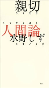 親切人間論【電子書籍】[ 水野しず ]