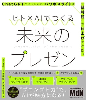 ヒト×AIでつくる未来のプレゼン　ChatGPTといっしょに、パワポスライドを「超時短」で仕上げてみた。