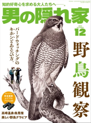 男の隠れ家 2023年 12月号【電子書籍】[ 三栄 ]