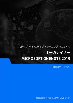 オーガナイザー（Microsoft OneNote 2019）