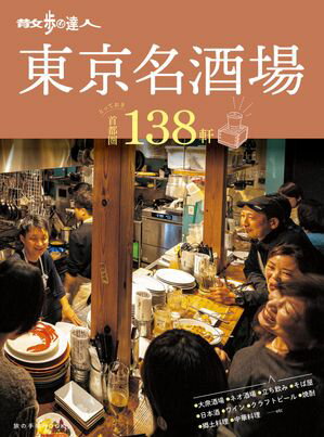 散歩の達人　東京名酒場 とっておきの首都圏138軒【電子書籍】[ 旅の手帖MOOK編集部 ]のサムネイル