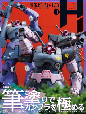 月刊ホビージャパン2025年9月号【電子書籍】[ ホビージャパン編集部 ]