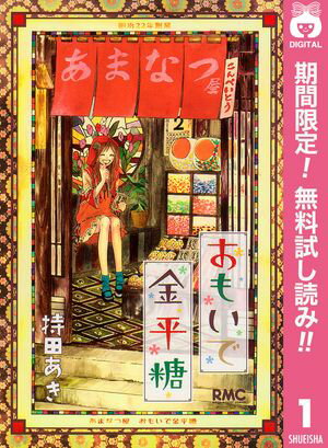 おもいで金平糖【期間限定無料】 1