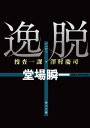 逸脱　捜査一課・澤村慶司【電子書籍】[ 堂場　瞬一 ]