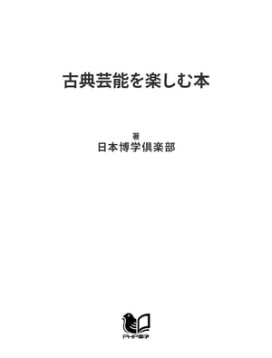 古典芸能を楽しむ本 落語・歌舞伎から能・狂言まで【電子書籍】[ 日本博学倶楽部 ]