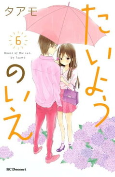 たいようのいえ6巻【電子書籍】[ タアモ ]