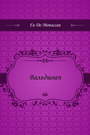 Вальдшнеп【電子書籍】[ Де Мопассан, Ги ]