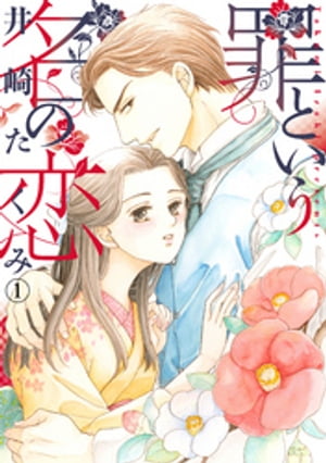 罪という名の恋 1【電子書籍】[ 井崎たくみ ]