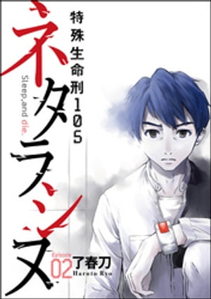 ネタラシヌ〜特殊生命刑105〜（分冊版） 【Episode2】