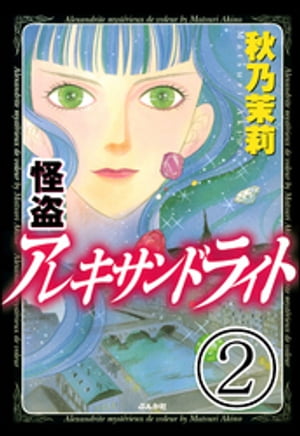 怪盗 アレキサンドライト（分冊版） 【第2話】