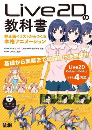 ＜p＞※本書は固定レイアウト型の電子書籍です。＜/p＞ ＜p＞【Live2D社監修、基礎から実践まで網羅した決定版！】＜/p＞ ＜p＞本書は、開発元であるLive2D社が監修した、信頼性の高いユーザーガイドです。エントリーユーザーでも「Live2D Cubism Editor」の仕組みを理解しながら、モデリングやアニメーション制作の基本をステップバイステップで習得可能。基礎から実践まで網羅した決定版の一冊です。＜/p＞ ＜p＞「立ち絵モーション」「ゲーム用モーション」「Facerig用モデル」といった案件タイプ別に、エンジニア視点の制作手順やモーション付けのノウハウまで、実務レベルの情報が満載。さらに、「マスクの反転」や「アートパス」などCubism 4の新機能も解説しています。また、作例キャラの画像データやモデルデータ、モーションデータをダウンロードすれば、実際に動かしながら本書の解説内容を確認できます。＜/p＞ ＜p＞〈本書の内容〉＜br /＞ ■初歩編＜br /＞ CHAPTER 1 Live2D制作の流れ＜/p＞ ＜p＞■基礎編＜br /＞ CHAPTER 2 素材の制作＜br /＞ CHAPTER 3 モデリング(1) アートメッシュの作成＜br /＞ CHAPTER 4 モデリング(2) パラメータの設定＜br /＞ CHAPTER 5 アニメーションの制作＜br /＞ CHAPTER 6 データの書き出し＜/p＞ ＜p＞■応用編＜br /＞ CHAPTER 7 立ち絵アニメーションの制作＜br /＞ CHAPTER 8 ゲーム用アニメーションの制作＜br /＞ CHAPTER 9 FaceRig用モデル＜br /＞ CHAPTER 10 Cubism 4.0 新機能を活用した制作＜/p＞画面が切り替わりますので、しばらくお待ち下さい。 ※ご購入は、楽天kobo商品ページからお願いします。※切り替わらない場合は、こちら をクリックして下さい。 ※このページからは注文できません。