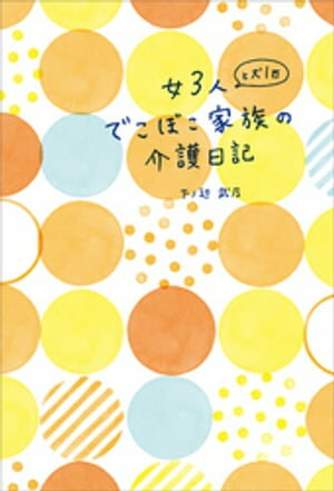 女3人と犬1匹　でこぼこ家族の介護日記