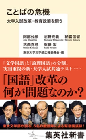 ことばの危機　大学入試改革・教育政策を問う