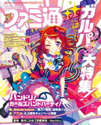 週刊ファミ通 【2021年9月30日号】【電子書籍】[ 週刊ファミ通編集部 ]