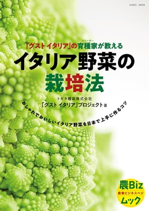 イタリア野菜の栽培法 「グストイタリア」の育種家が教える おしゃれでおいしいイタリア野菜を日本で上手に作るコツ【電子書籍】[ トキタ種苗株式会社「グストイタリア」プロジェクト ]