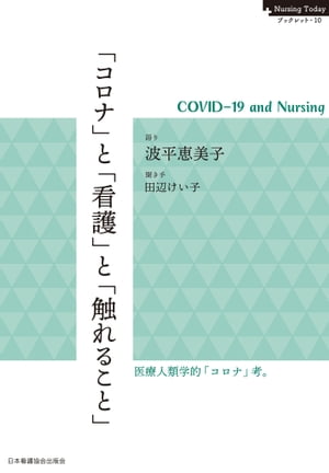「コロナ」と「看護」と「触れること」　COVID-19 and Nursing