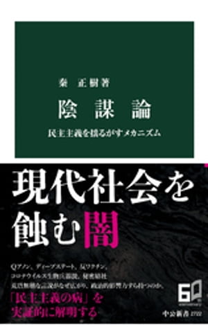 陰謀論　民主主義を揺るがすメカニズム【電子書籍】[ 秦正樹 ]