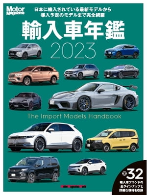 Motor Magazine Mook Motor Magazine 輸入車年鑑 2023