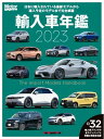 Motor Magazine Mook Motor Magazine 輸入車年鑑 2023【電子書籍】