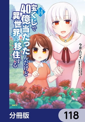 宝くじで40億当たったんだけど異世界に移住する【分冊版】　118