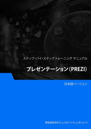 ＜p＞Prezi プレゼンテーションデザイン: このコースは、学生にPreziソフトウェアを使用したプレゼンテーションデザインと制作のスキルを提供することを目的としています。学生はPreziのインターフェース、スライドデザイン、アニメーション効果などの基本機能を学びます。コースでは、プレゼンテーションのデザイン、テーマの選択、マルチメディアの埋め込みなどのトピックもカバーされます。実践プロジェクトを通じて、学生は魅力的でインタラクティブなプレゼンテーションをPreziで作成するスキルを習得し、プレゼンテーションと学術的なスピーチに専門的な視覚デザインサポートを提供します。＜/p＞ ＜p＞Disclaimer: The following ebook is a pure translation from the original English version, and as such, the textual content has been faithfully rendered in the target language. However, please note that certain screenshots or visual elements within this ebook may still be presented in their original English language format. This decision has been made to preserve the integrity of the original content and ensure a comprehensive understanding of the depicted information. We kindly request readers to take this into consideration while engaging with the translated material. If any errors are found in the ebook, please provide feedback to us. Your assistance is highly appreciated, and we will promptly make the necessary corrections.＜/p＞ ＜p＞免責事項：以下の電子書籍は、元の英語バージョンからの純粋な翻訳です。したがって、テキストの内容は対象言語に忠実に再現されています。ただし、この電子書籍内の特定のスクリーンショットや視覚要素は、依然として元の英語の形式で表示されることがあります。この決定は元のコンテンツの完全性を保ち、描写された情報の包括的な理解を確保するために行われました。翻訳された資料を使用する際に、読者にはこの点を考慮していただくようお願い申し上げます。電子書籍に誤りがある場合は、フィードバックを提供していただければ幸いです。ご協力いただき、必要な修正を迅速に行います。＜/p＞画面が切り替わりますので、しばらくお待ち下さい。 ※ご購入は、楽天kobo商品ページからお願いします。※切り替わらない場合は、こちら をクリックして下さい。 ※このページからは注文できません。