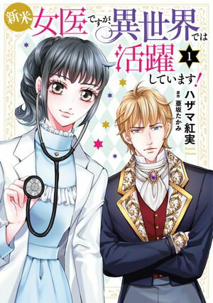 新米女医ですが、異世界では活躍しています!【コミックス単行本版】