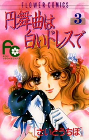 円舞曲は白いドレスで（3）【電子書籍】[ さいとうちほ ]