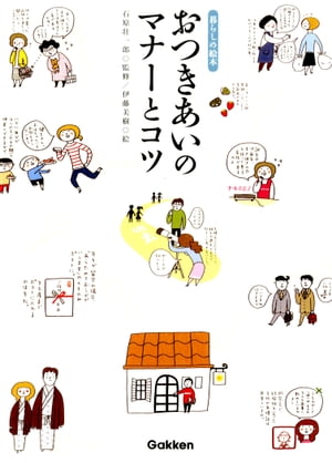 おつきあいのマナーとコツ【電子書籍】[ 石原壮一郎 ]