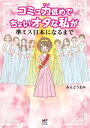 コミュ力低めでちょいオタな私が準ミス日本になるまで【電子書籍】 あんどう まみ