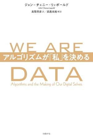 WE ARE DATA　アルゴリズムが「私」を決める