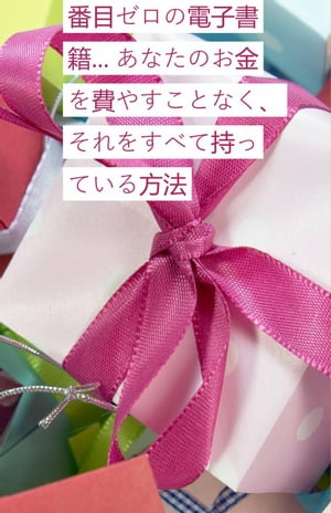 番目ゼロの電子書籍... あなたのお金を費やすことなく、それをすべて持っている方法