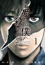 親愛なる僕へ殺意をこめて（1）【電子書籍】[ 井龍一 ]