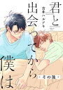 君と出会ってから僕は ーその後ー【電子書籍】[ 吉井ハルアキ ]