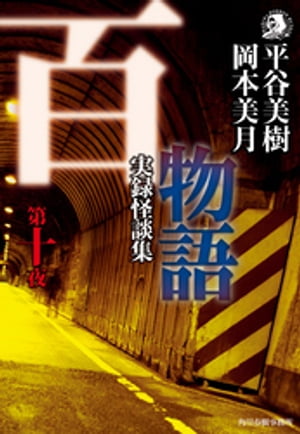 百物語　第十夜　実録怪談集【電子書籍】[ 平谷美樹 ]