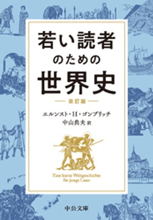 若い読者のための世界史 改訂版