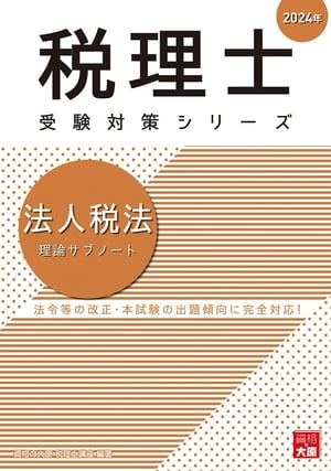 税理士 法人税法 理論サブノート 2024年【電子書籍】 資格の大原 税理士講座