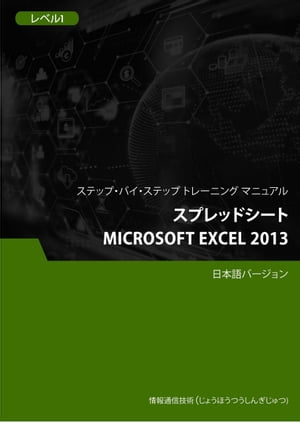 スプレッドシート（Microsoft Excel 2013） レベル 1