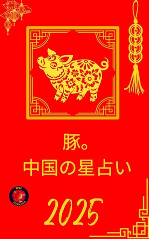 豚。 中国の星占い 2025