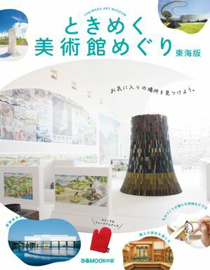 ときめく美術館めぐり 東海版【電子書籍】[ ぴあ ]のサムネイル
