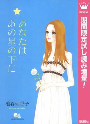 あなたは あの星の下に【期間限定試し読み増量】