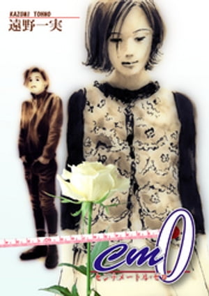 cm0ーセンチメートル・ゼロー